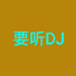 要听DJ网