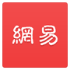 网易新闻