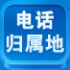 归属地查询