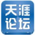 天涯社区